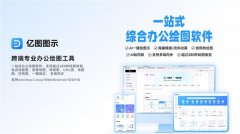 为用户带来了高效的办公和进修